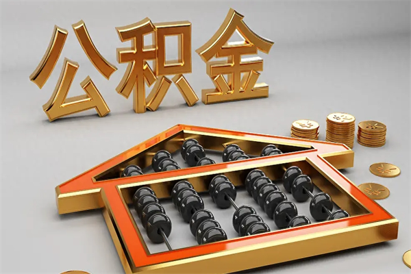 淮滨上海公积金提取代办（上海公积金提取代办怎么收费）