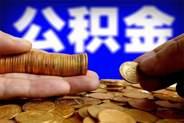 淮滨过世后公积金有效期（人死了公积金最晚多久提）